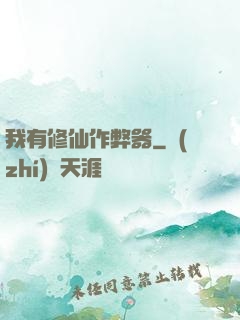 我有修仙作弊器