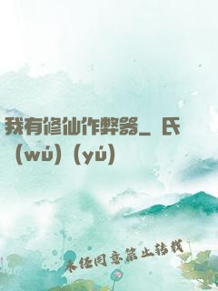 我有修仙作弊器