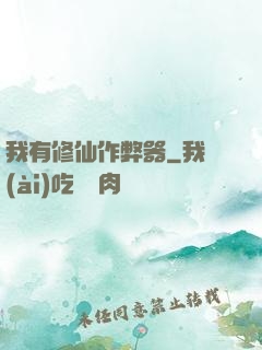 我有修仙作弊器