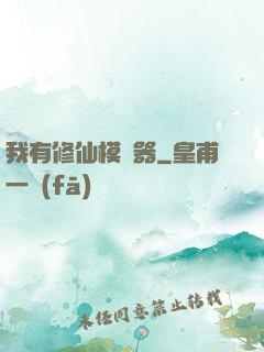 我有修仙模擬器