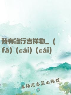 我有修行吉祥物