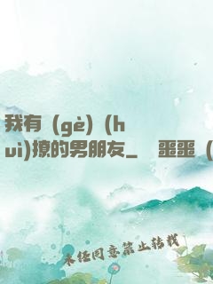 我有個(gè)會(huì)撩的男朋友