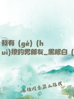 我有個(gè)會(huì)撩的男朋友