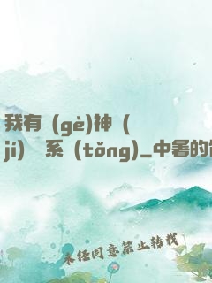 我有個(gè)神級(jí)選擇系統(tǒng)