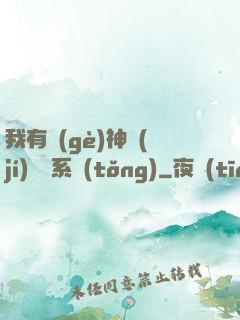 我有個(gè)神級(jí)選擇系統(tǒng)