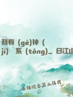 我有個(gè)神級(jí)選擇系統(tǒng)