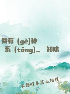 我有個(gè)神級選擇系統(tǒng)