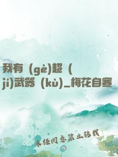 我有個(gè)超級(jí)武器庫(kù)