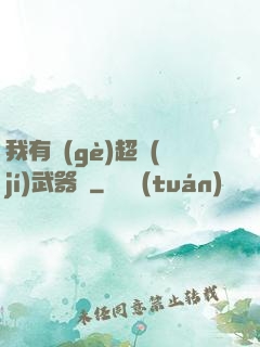 我有個(gè)超級(jí)武器庫