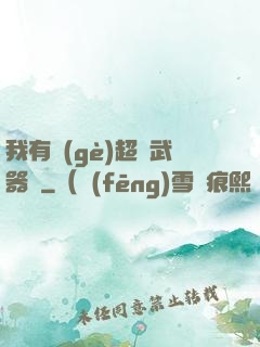我有個(gè)超級武器庫