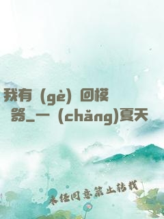 我有個(gè)輪回模擬器