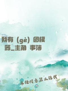 我有個(gè)輪回模擬器