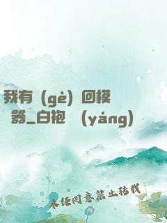 我有個(gè)輪回模擬器