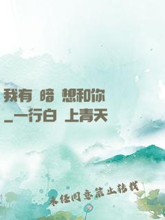 我有個暗戀想和你談談