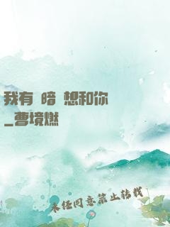 我有個暗戀想和你談談