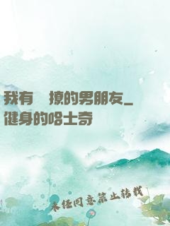 我有個會撩的男朋友