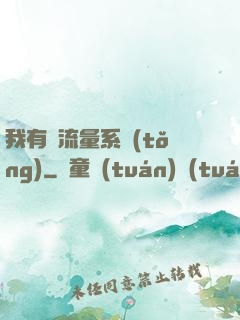 我有個流量系統(tǒng)