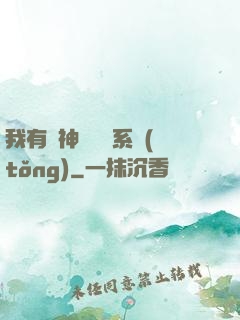 我有個神級選擇系統(tǒng)