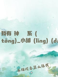 我有個神級選擇系統(tǒng)