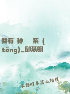 我有個神級選擇系統(tǒng)