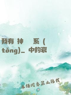 我有個神級選擇系統(tǒng)