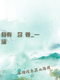 我有億張召喚卷