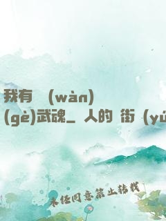 我有億萬(wàn)個(gè)武魂