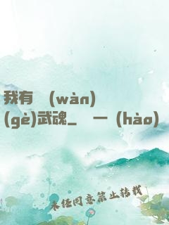 我有億萬(wàn)個(gè)武魂