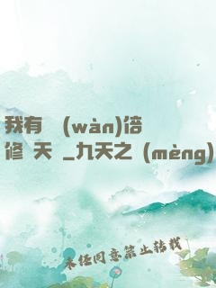 我有億萬(wàn)倍修煉天賦
