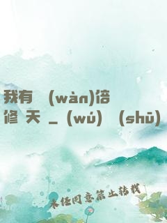 我有億萬(wàn)倍修煉天賦