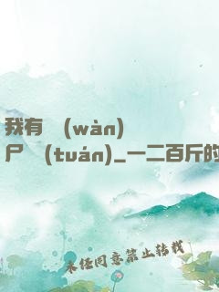 我有億萬(wàn)喪尸軍團(tuán)