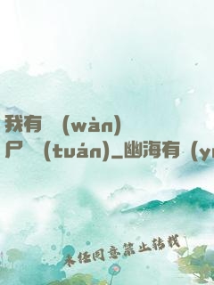 我有億萬(wàn)喪尸軍團(tuán)