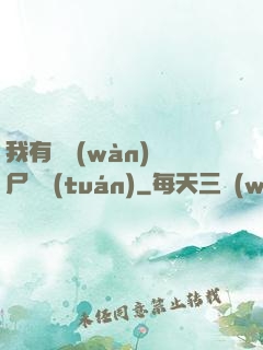 我有億萬(wàn)喪尸軍團(tuán)