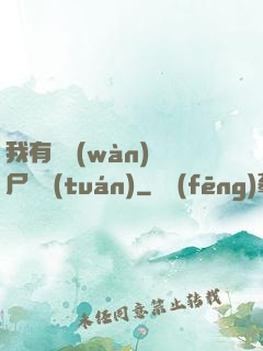 我有億萬(wàn)喪尸軍團(tuán)