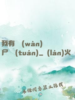 我有億萬(wàn)喪尸軍團(tuán)