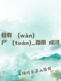 我有億萬(wàn)喪尸軍團(tuán)