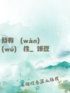 我有億萬(wàn)無(wú)敵屬性