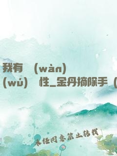 我有億萬(wàn)無(wú)敵屬性