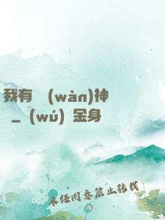 我有億萬(wàn)神獸