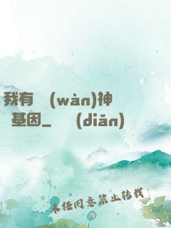 我有億萬(wàn)神話基因