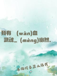 我有億萬(wàn)血脈武魂