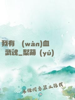 我有億萬(wàn)血脈武魂