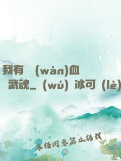 我有億萬(wàn)血脈武魂