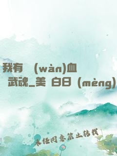 我有億萬(wàn)血脈武魂