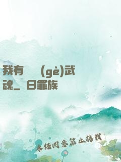 我有億萬個(gè)武魂