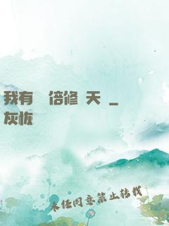 我有億萬倍修煉天賦