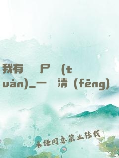 我有億萬喪尸軍團(tuán)