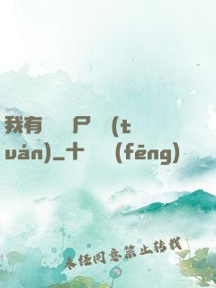 我有億萬喪尸軍團(tuán)