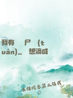 我有億萬喪尸軍團(tuán)