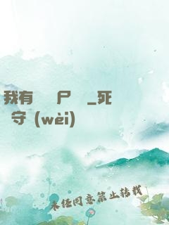 我有億萬喪尸軍團